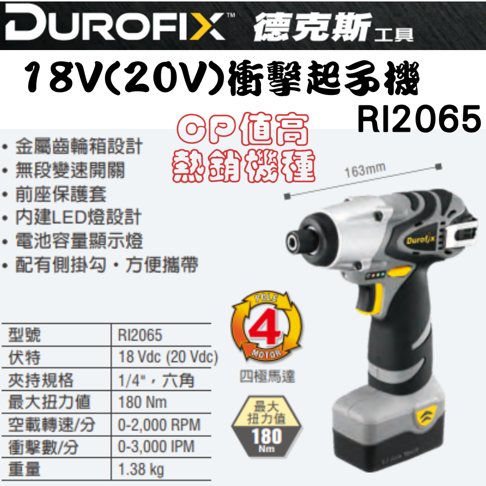 【五金大王】公司貨 Durofix 車王 18V 鋰電池衝擊起子機 ri2065 ri-2065 雙鋰電 電鑽 德克斯