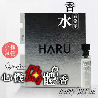 現貨🔥Haru 1000倍 費洛蒙香水 女香 女香水 小樣香水 試管香水 小香水 HAPPY SHAME 恥悅 香水