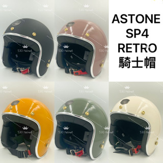 Astone SP4 RETRO 騎士帽 送抗UV耐膜長鏡 3/4 復古帽 半罩 安全帽 歐式復古帽 專利排扣 真皮內襯