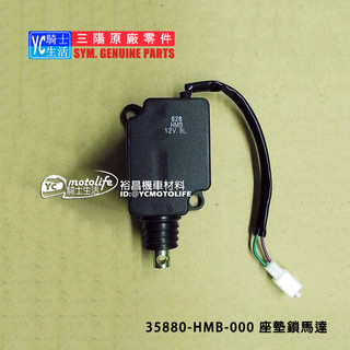 SYM三陽原廠 GTS300i、MAXSYM400i 座墊電磁閥開 35880-HMB-000 座墊鎖馬達
