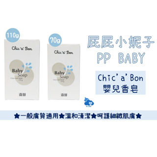 奇哥 嬰兒香皂 香皂 沐浴 Chic'a'Bon 全新公司貨