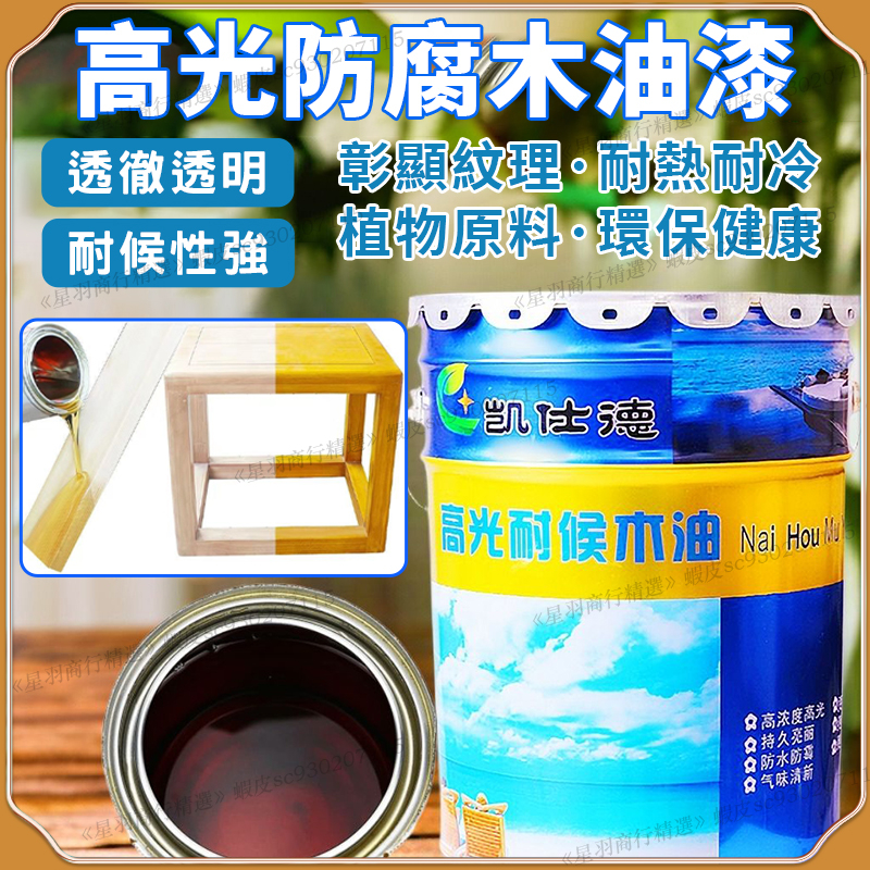 實木材透明色木油漆 防腐木油 木蠟油漆 護木漆 木蠟油 護木油 戶外耐候熟桐光油 木頭漆 防水防黴木器清漆L11676