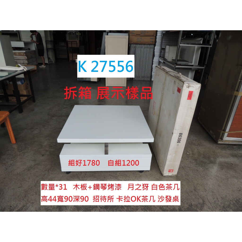 K27556 展示樣品 月之犽 白色茶几 方型茶几 招待所 卡拉OK茶几 @ 茶几 沙發茶几 客廳桌 聯合二手倉庫中科店