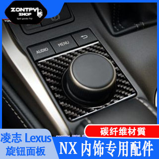 本土出貨#凌志#Lexus NX NX200 300h200t旋鈕面板亮片碳纖維裝飾條NX內飾配件#NX系列#汽車配件
