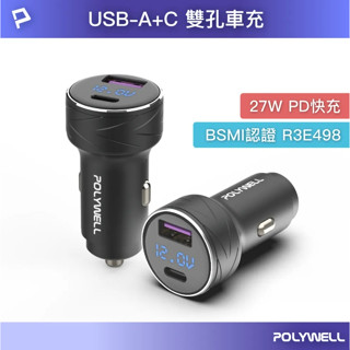 ★摩兒電腦☆POLYWELL 27W雙口TYPE-C車充 汽車充電器 點煙孔 USB車充 迷你車充 快充車充 雙孔隱形式