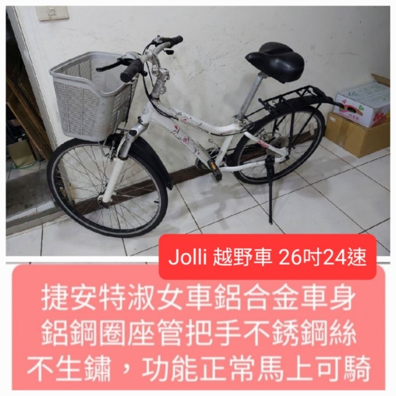 交易中，捷安特二手腳踏車，Jolli越野淑女車,26吋24段變速，鋁鋼圈鋁合金把手速鋁合金車身不鏽鋼絲