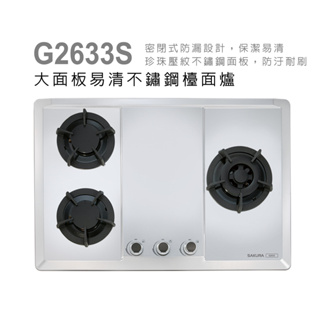 櫻花瓦斯爐 三口大面板易清檯面爐 G2633S