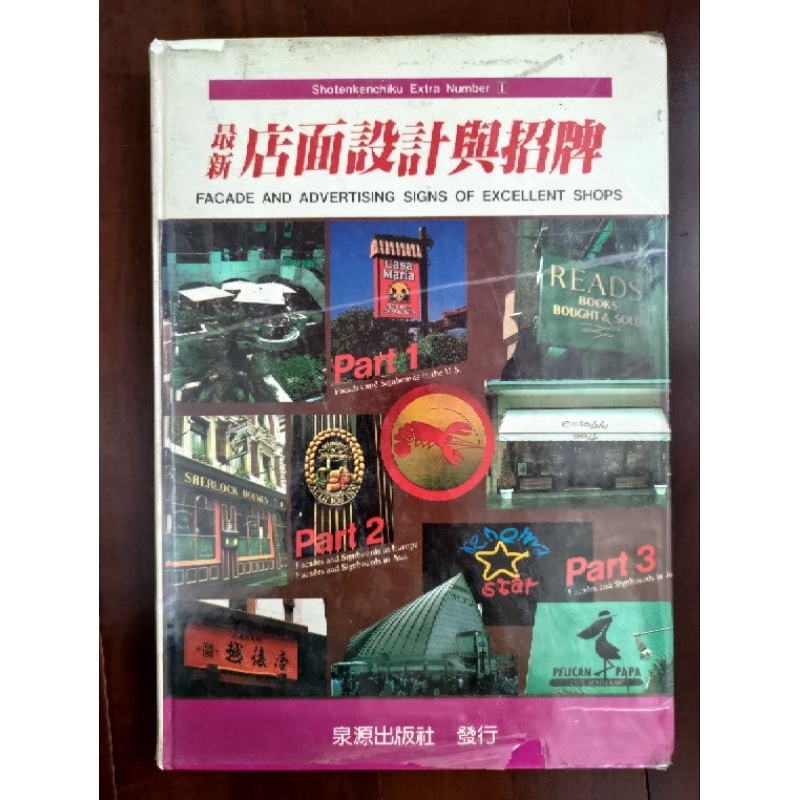 【二手書/設計/商業設計/店面設計/招牌】《最新店面設計與招牌》出版：泉源出版社