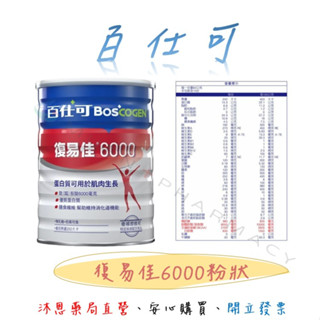 百仕可 復易佳6000營養素 854公克/罐 粉劑 公司貨