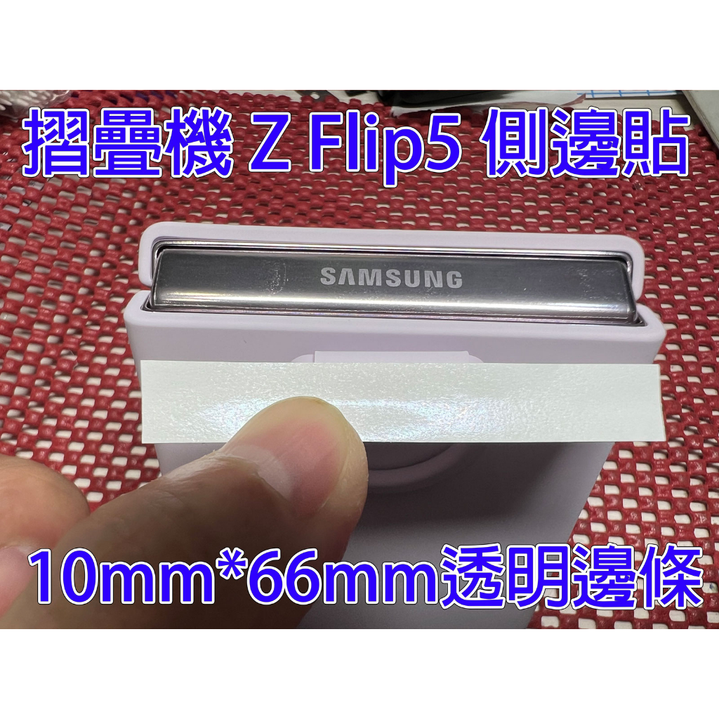 【 獨家版型免動刀 Galaxy Z Flip5 專用側邊貼】三星 摺疊機 Galaxy Z Flip5 高透側邊貼