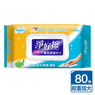 【公司貨】奈森克林 淨好擦萬用清潔巾 濕巾 濕紙巾 (加大、掀蓋) 80抽/包