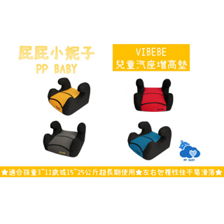 VIBEBE 兒童汽座增高墊 安全座椅增高墊 台灣設計全新公司貨