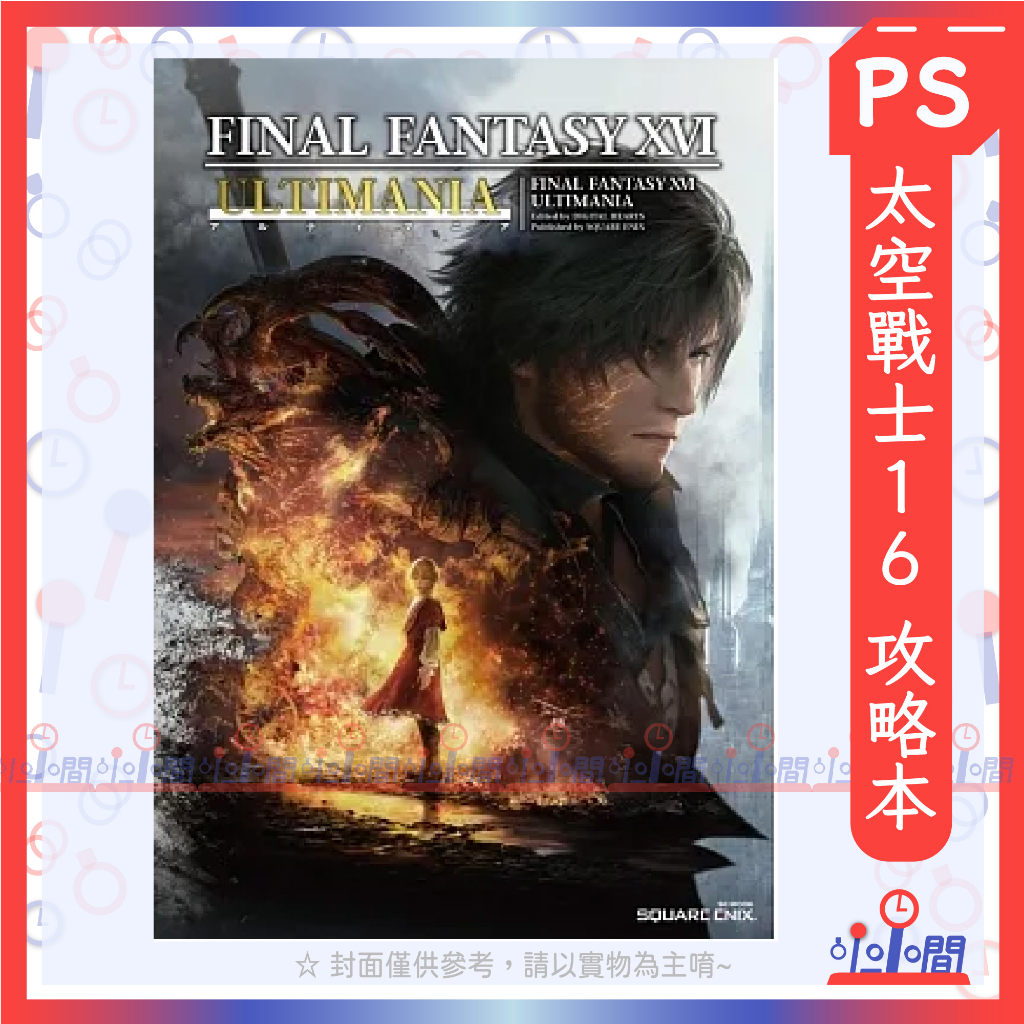 桃園 小小間電玩 PS5 Final Fantasy XVI 太空戰士16 攻略本 書本 中文版