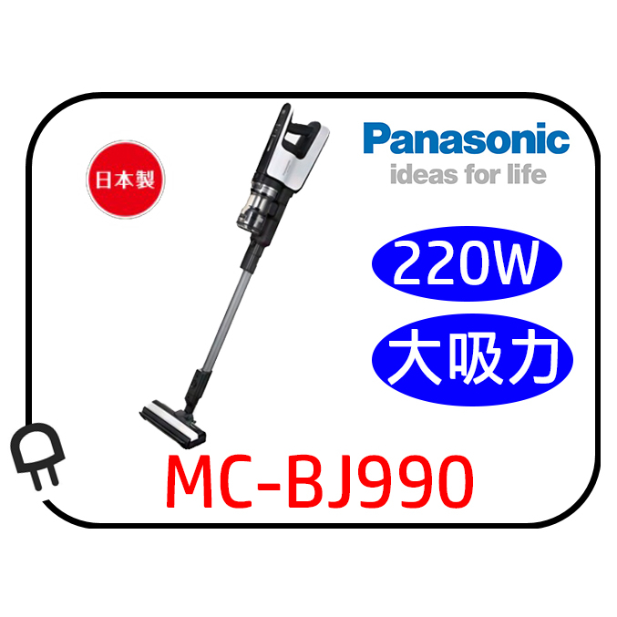 &lt;挑戰最低價●限量一組&gt;Panasonic國際牌日本製大吸力無線吸塵器MC-BJ990