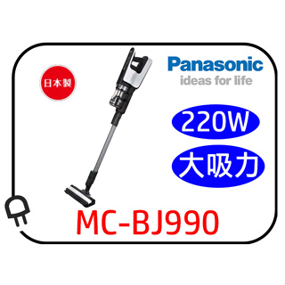 <挑戰最低價●限量一組>Panasonic國際牌日本製大吸力無線吸塵器MC-BJ990