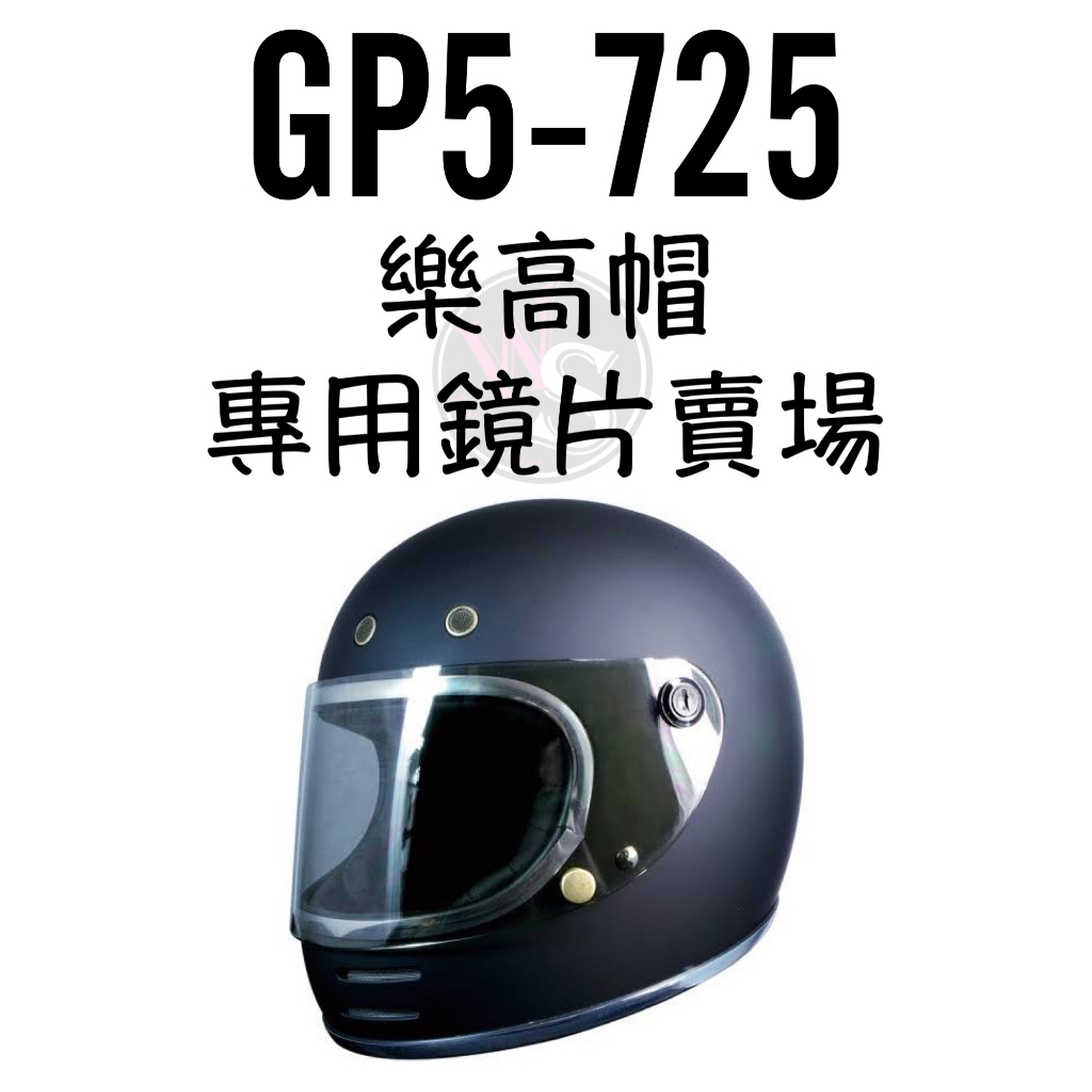 台南WS騎士用品 GP5 725 專用鏡片賣場 樂高帽 GP5鏡片 725鏡片 深黑 淺黑 鏡片賣場