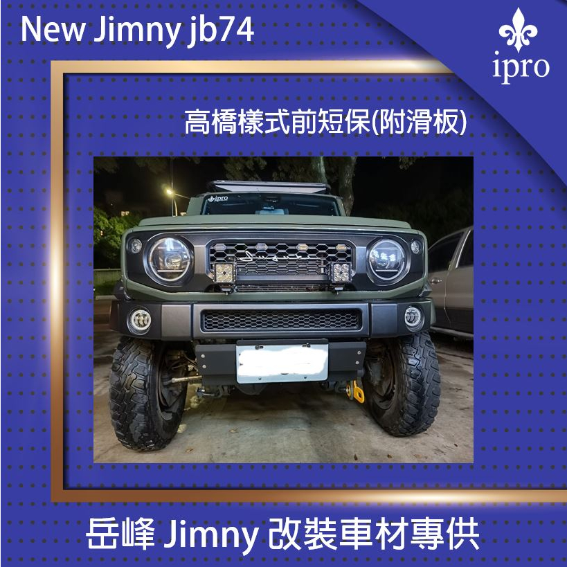 【吉米秝改裝】NEW jimny JB74 高橋第一樣式前短保 越野 加大進入角