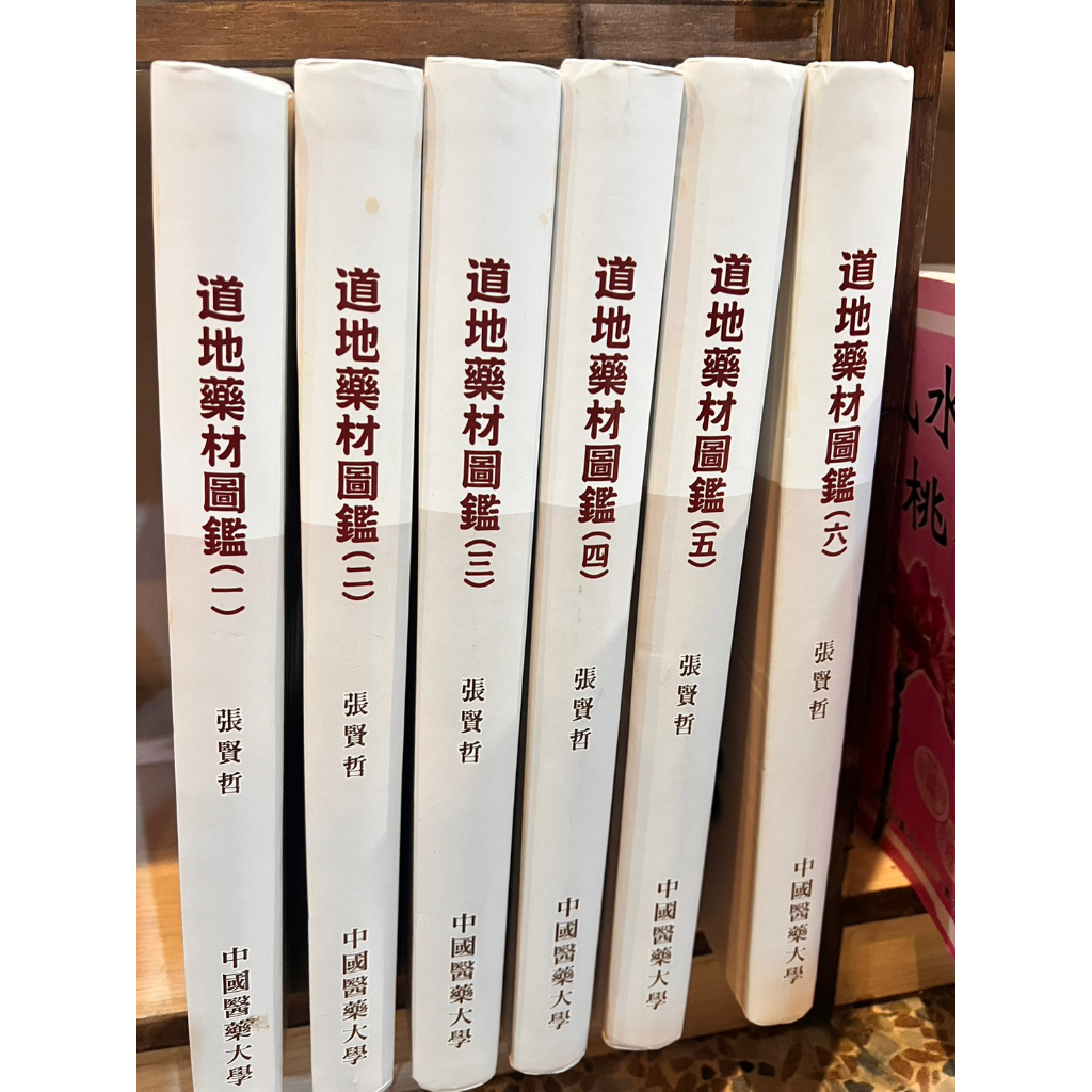 張賢哲 | 道地藥材圖鑑套書1~6，六本合售 | 中國醫藥大學【無劃記破損黃斑】