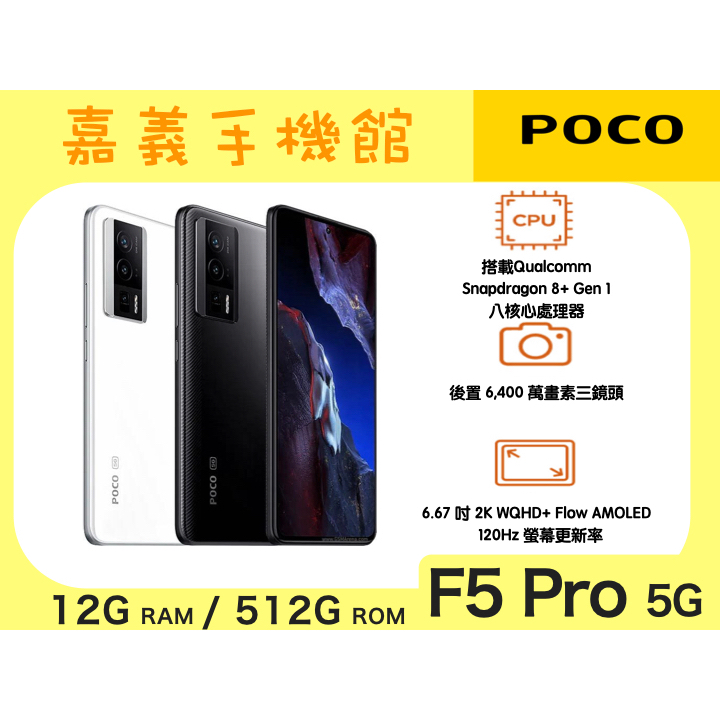 【嘉義手機館】POCO F5 Pro (12GB/512GB) #附發票全新未拆【台灣】原廠公司貨