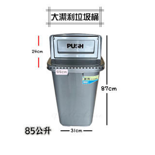 臺灣製 潔利垃圾桶86L 附輪垃圾桶 環保垃圾桶 資源回收桶 分類垃圾桶