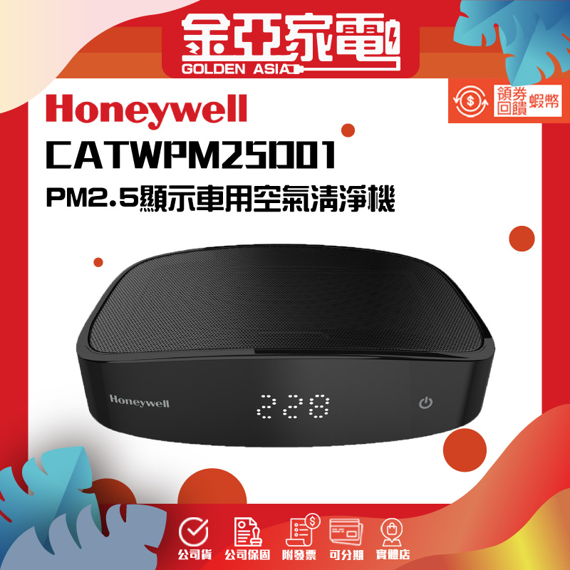 Honeywell PM2.5顯示車用空氣清淨機CATWPM25D01