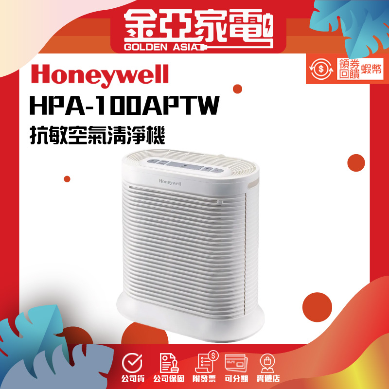 【Honeywell】 抗敏系列空氣清淨機HPA-100APTW
