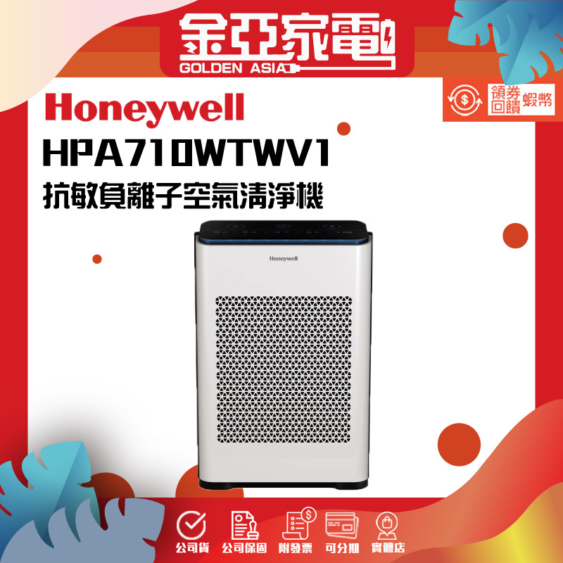 【Honeywell】 抗敏負離子空氣清淨機HPA-710WTWV1(適用5-10坪)