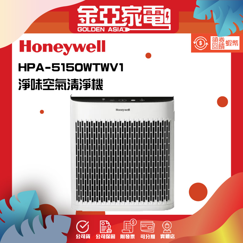【Honeywell】淨味空氣清淨機 HPA5150WTWV1