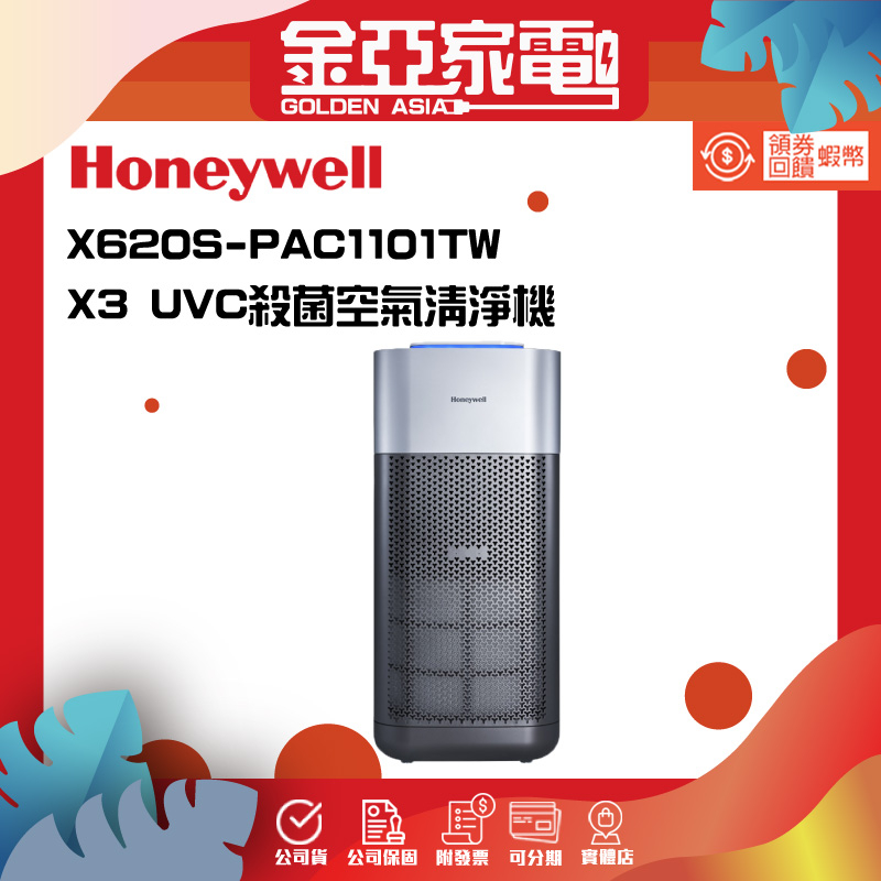 【Honeywell】X3 UVC殺菌空氣清淨機X620S-PAC1101TW(適用16-32坪★智能APP遠端遙控)