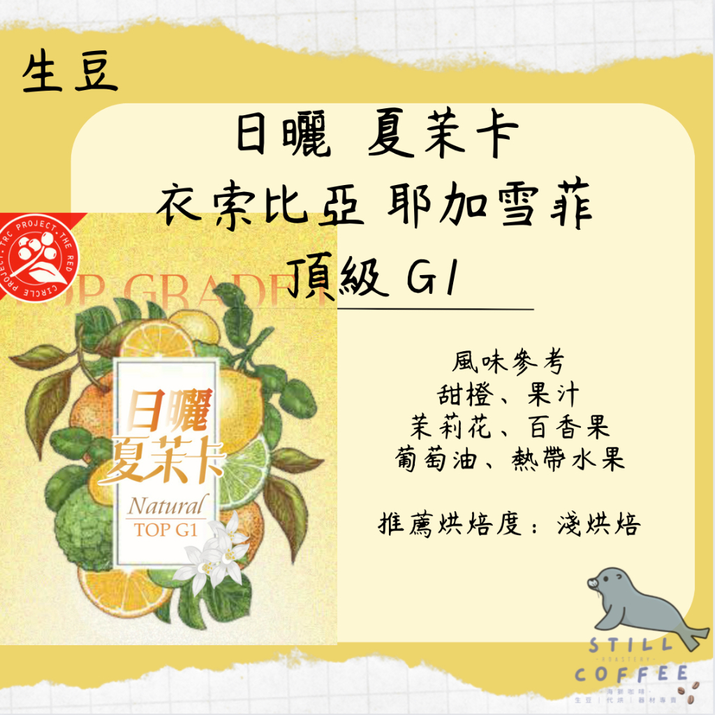 夏茉卡 日曬 G1【咖啡生豆】此為生豆連結 另有 耶加雪菲 西達摩 代烘 服務 商用 咖啡廳 配合 批發價 最優惠