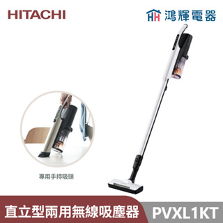 鴻輝電器 | HITACHI日立家電 PVXL1KT 直立手持兩用無線吸塵器