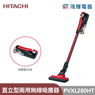 鴻輝電器 | HITACHI日立家電 PVXL280HT 直立手持兩用式 無線充電吸塵器