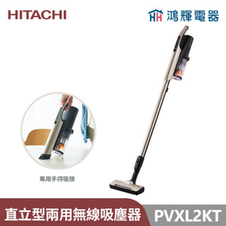 鴻輝電器 | HITACHI日立家電 PVXL2KT 直立手持兩用無線吸塵器