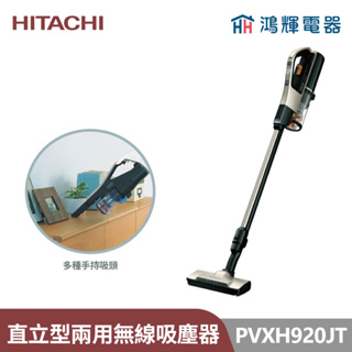 鴻輝電器 | HITACHI日立家電 PVXH920JT 直立手持兩用式 無線充電吸塵器