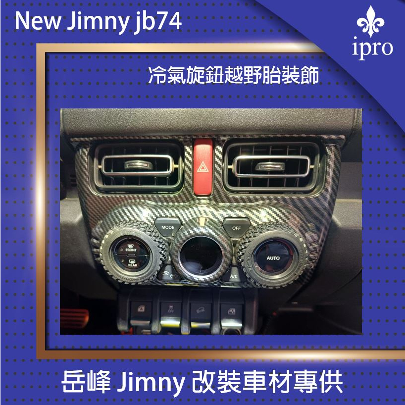 【吉米秝改裝】NEW jimny JB74 空調冷氣旋鈕裝飾 越野胎造型