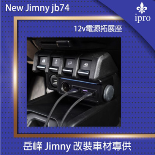 【吉米秝改裝】NEW jimny JB74 12V電源拓展座