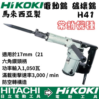 【五金大王】馬來西亞 日立 HITACHI 更名 HIKOKI 銲固力 H41 電動鎚 鴨頭 電鎚 電搥 鑿破機 破碎機
