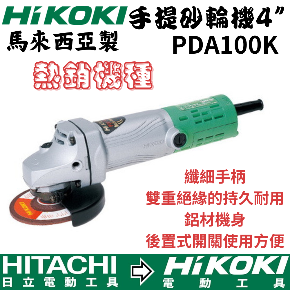 【五金大王】附發票 日立 HIKOKI 銲固力 PDA-100K 4" 平面 砂輪機 強力型 切金屬 木材 100K