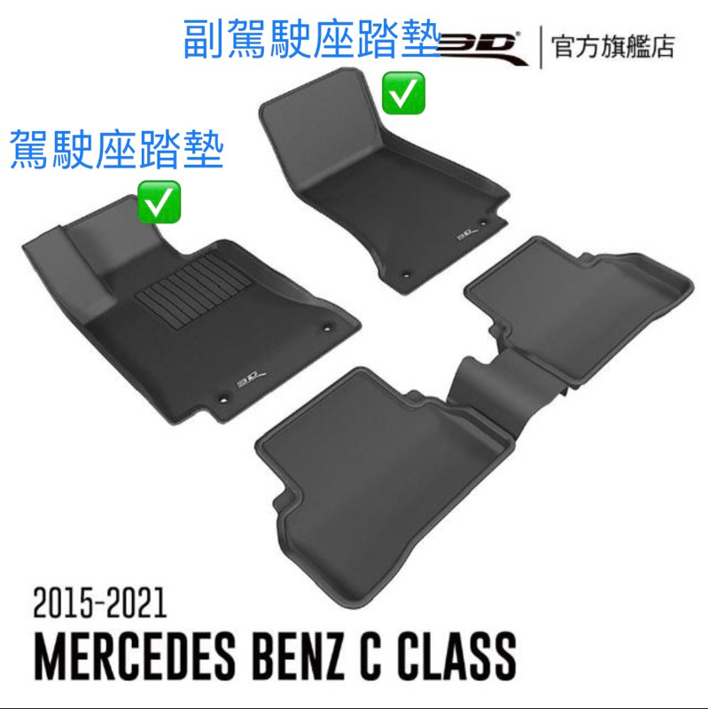 3D卡固立體汽車踏墊 Mercedes-Benz C Class 2015~2021(4門轎車/W205)
