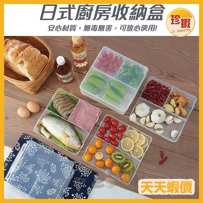 【珍蝦】日式廚房保鮮三格分隔收納盒 約1.5L 保鮮盒 保鮮收納 廚房收納 冰箱收納