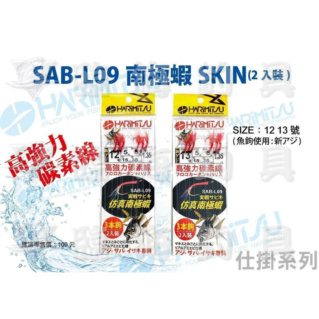 臨海釣具 24H營業/ ID HARIMITSU SAB-L09 仿南極蝦鉤 2入裝 船釣魚皮鉤 船釣SABIKI