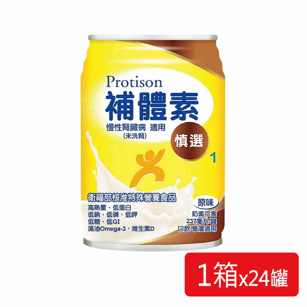補體素奶水-慎選1(洗腎前) 237ml x24罐 📦箱購出貨，僅限宅配🚚