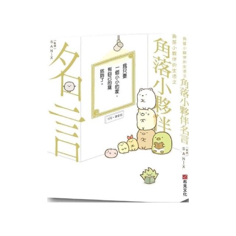 角落小夥伴名言 可愛 角落生物 圖畫書 兒童 書 故事書 漫畫