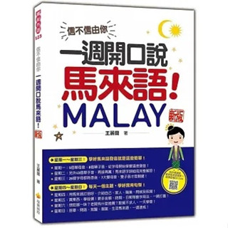 [瑞蘭~書本熊]信不信由你，一週開口說馬來語！新版（隨書附作者親錄標準馬來語發音＋朗讀音檔QR Code）：9786267274477<書本熊書屋>