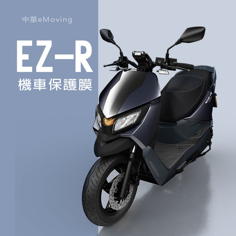 eMOVING中華EZ-R電動機車儀表板犀牛皮保護貼膜中華ezr儀錶保護貼碼表保護貼膜