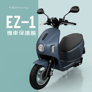 eMOVING中華EZ-1電動機車儀表板犀牛皮保護貼膜中華ez1儀錶保護貼碼表保護貼膜