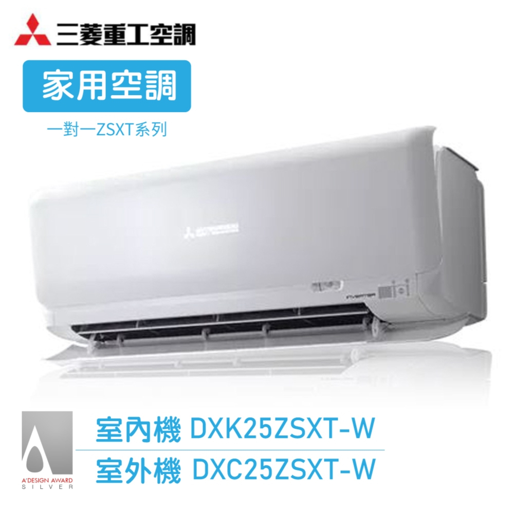 『家電批發林小姐』MITSUBISHI三菱重工 3-4坪變頻冷暖分離式冷氣DXK25ZSXT-W/DXC25ZSXT-W