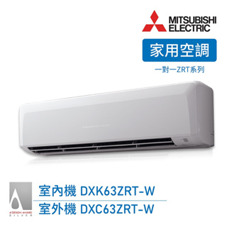『家電批發林小姐』MITSUBISHI三菱重工 10-11坪 變頻冷暖分離式冷氣 DXK63ZRT/DXC63ZRT-W