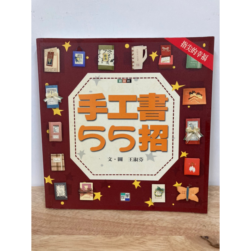 【二手書】 手工書55招  / 王淑芬