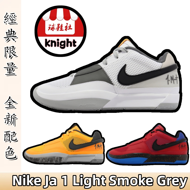Nike Ja 1 Smoke Grey 實戰 籃球鞋 耐吉 莫蘭特 1代 白灰 紅藍鴛鴦 運動鞋 DR8786-100